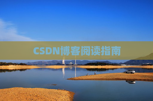 CSDN博客阅读指南